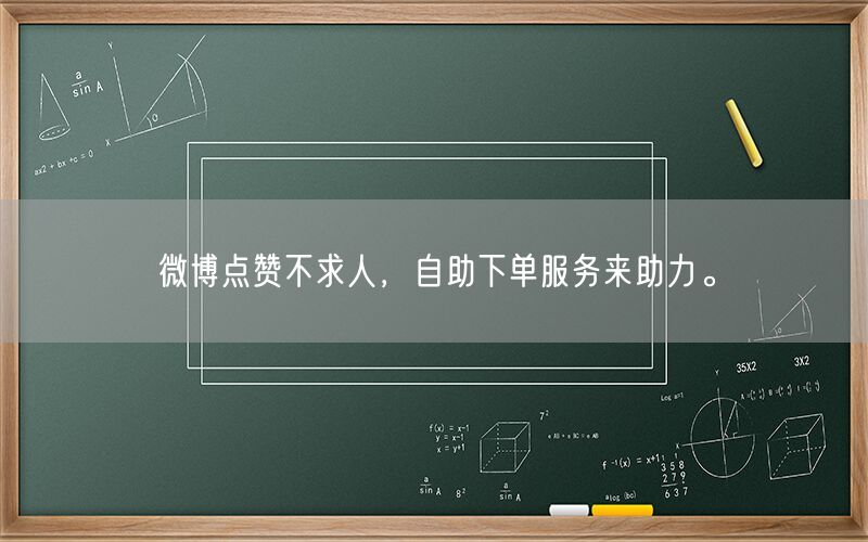 微博点赞不求人，自助下单服务来助力。