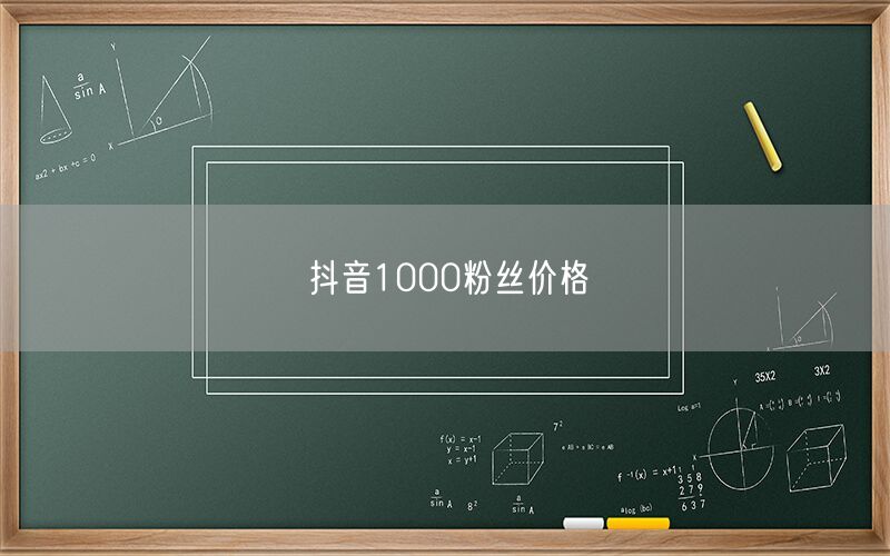 抖音1000粉丝价格