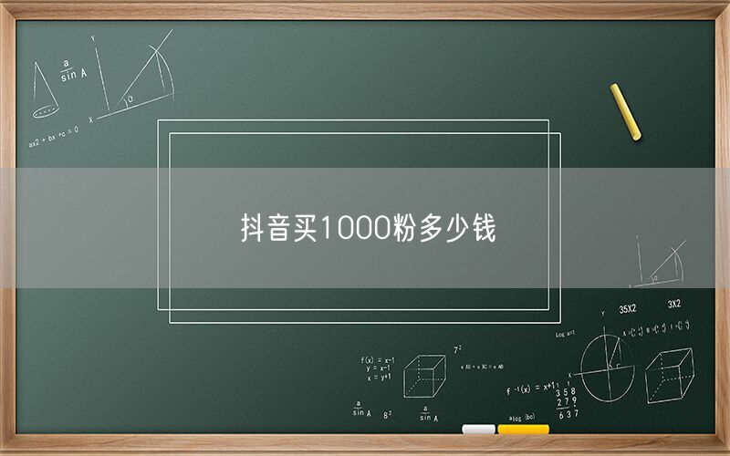 抖音买1000粉多少钱