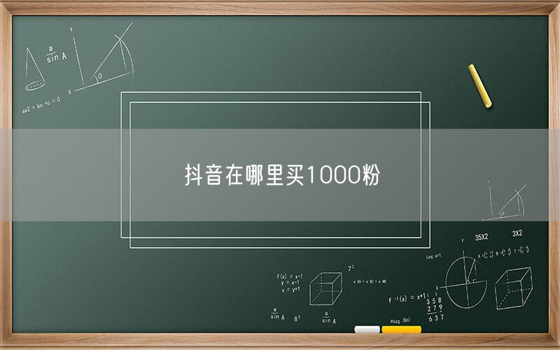 抖音在哪里买1000粉